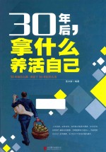 30年后，拿什么养活自己