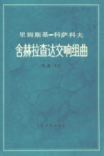 里姆斯基·克萨科夫 舍赫拉查达交响组曲 作品35