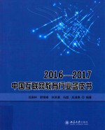 2016-2017中国互联网教育行业蓝皮书