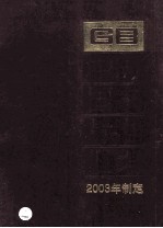 中国国家标准汇编 303 GB 19281-19341 2003年制定