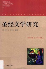 圣经文学研究 第11辑=Biblical literature studies