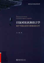 日汉对比认知语言学:基于中国日语学习者偏误的分析