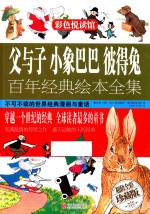 父与子小象巴巴彼得兔百年经典绘本全集少儿漫画书童书