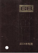 中国国家标准汇编 306 GB 19429-19472 2004年制定