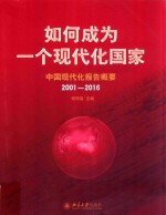 如何成为一个现代化国家:中国现代化报告概要.2001-2016