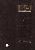 中国国家标准汇编 305 GB 19398-19428 2003年制定