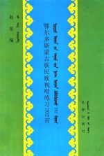 鄂尔多斯蒙古族民歌 视唱练习202首 汉蒙对照