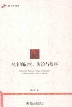 村庄的记忆、舆论与秩序=COLLECTIVE MEMORY，VILLAGE CONSENSUS AND COMMUNITY ORDER IN VILLAGE