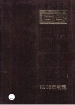 中国国家标准汇编 302 GB 19248-19280 2003年制定