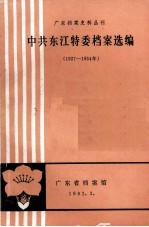 中共东江特委档案选编 1927-1934