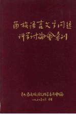 苗族语言文字问题科学讨论会丛刊