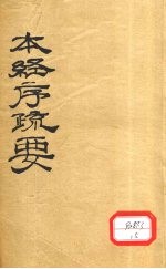 本经序疏要 卷1-8