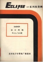 DASHER D100/D200型显示终端用户参考手册