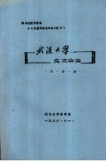 湖北省数学学会88年度函数论年会（咸宁）：武汉大学交流论文