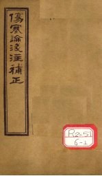 伤寒论浅注补正 卷1 上