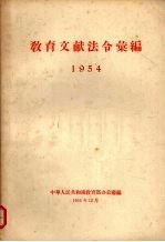 教育文献法令汇编 1954