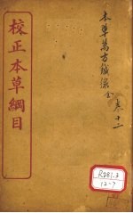 本草万方针线 卷1-8