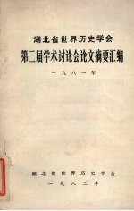 湖北省世界历史学会第二届学术讨论会论文摘要汇编 1981年