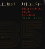 上影厂卅五年 1949-1984