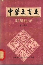 中学文言文对照注译 第2分册