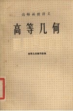 高师函授讲义  高等几何