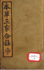 本草三家合注 卷1-4