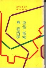 亚当·斯密与经济学