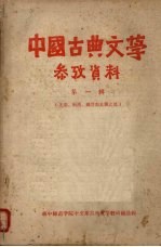 中国古典文学参考资料 第1辑 先秦、两汉、魏晋南北朝之部