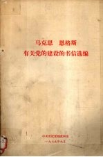 马克思 恩格斯有关党的建设的书信选编