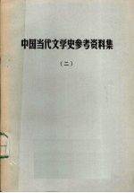 中国当代文学史参考资料集 2