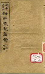 断句大字本幼科铁镜集症 卷下