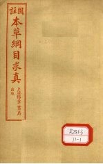 图注本草纲目求真 卷6-9