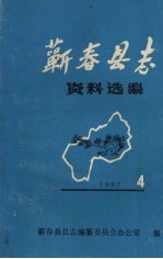 蕲春县志资料选编 第4辑