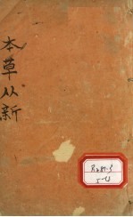 吴氏医学述第3种本草从新卷3 上