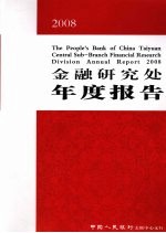 2008金融研究处年度报告