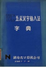 WC五从汉字输入法字典