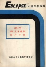 AOS/VS SED文本编辑程序用户手册