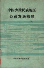 中国少数民族地区经济发展概况 1949-1984年 上