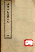 重修政和证类本草 17-30