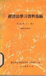 经济法学习资料选编 第4辑 上 财经专业使用