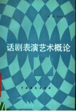 话剧表演艺术概论