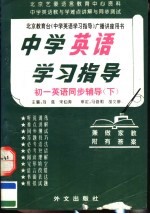 中学英语学习指导 初一英语同步辅导 下 第3版