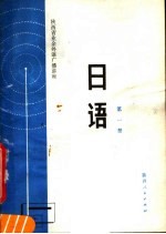 陕西省业余外语广播讲座 日语 第1册