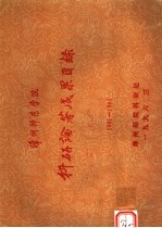 漳州师范学院科研论著成果目录 1991-1995