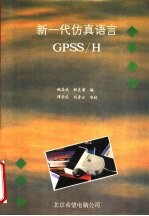 新一代仿真语言GPSS/H