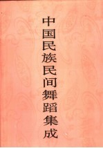 中国民族民间舞蹈集成  福建卷