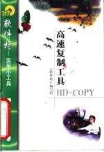 高速复制工具HD-COPY