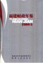 福建财政年鉴 2004