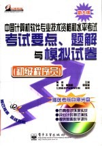 中国计算机软件专业技术资格和水平考试考试要点、题解与模拟试卷 初级程序员