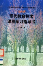 现代教育技术课程学习指导书